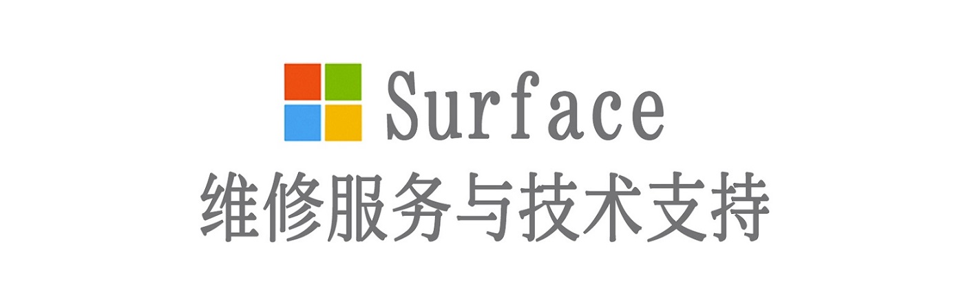 富锦surface产品维修服务中心