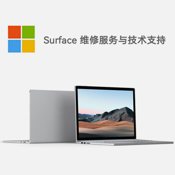 富锦surface产品维修服务电话